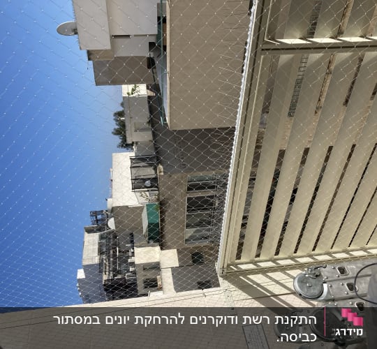 רשת למניעת כניסת יונים על מרפסת בניין